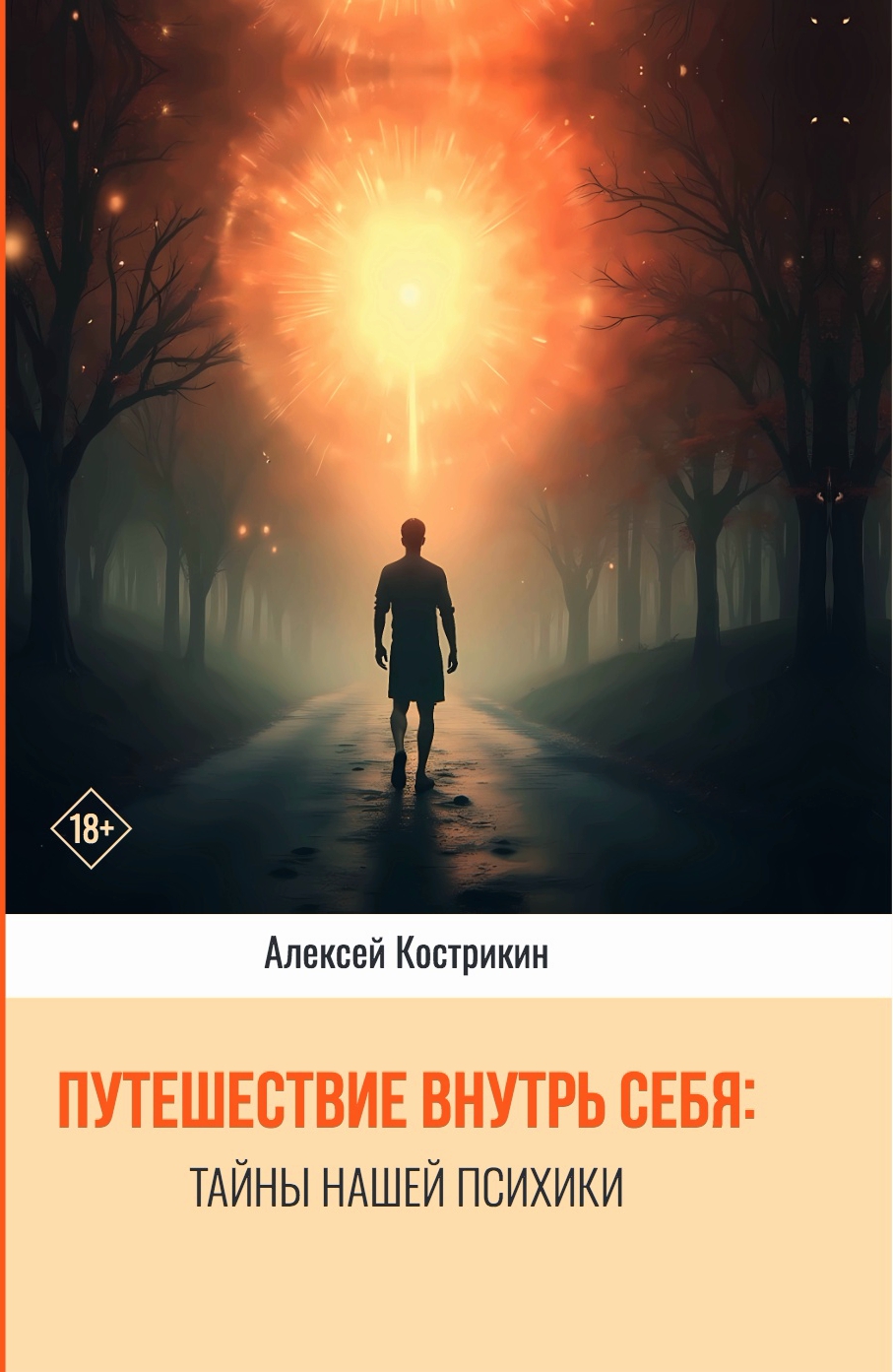 644 prepress обложки 04.02.2025 Путешествие внутрь себя тайны нашей психики (1) — копия (1)