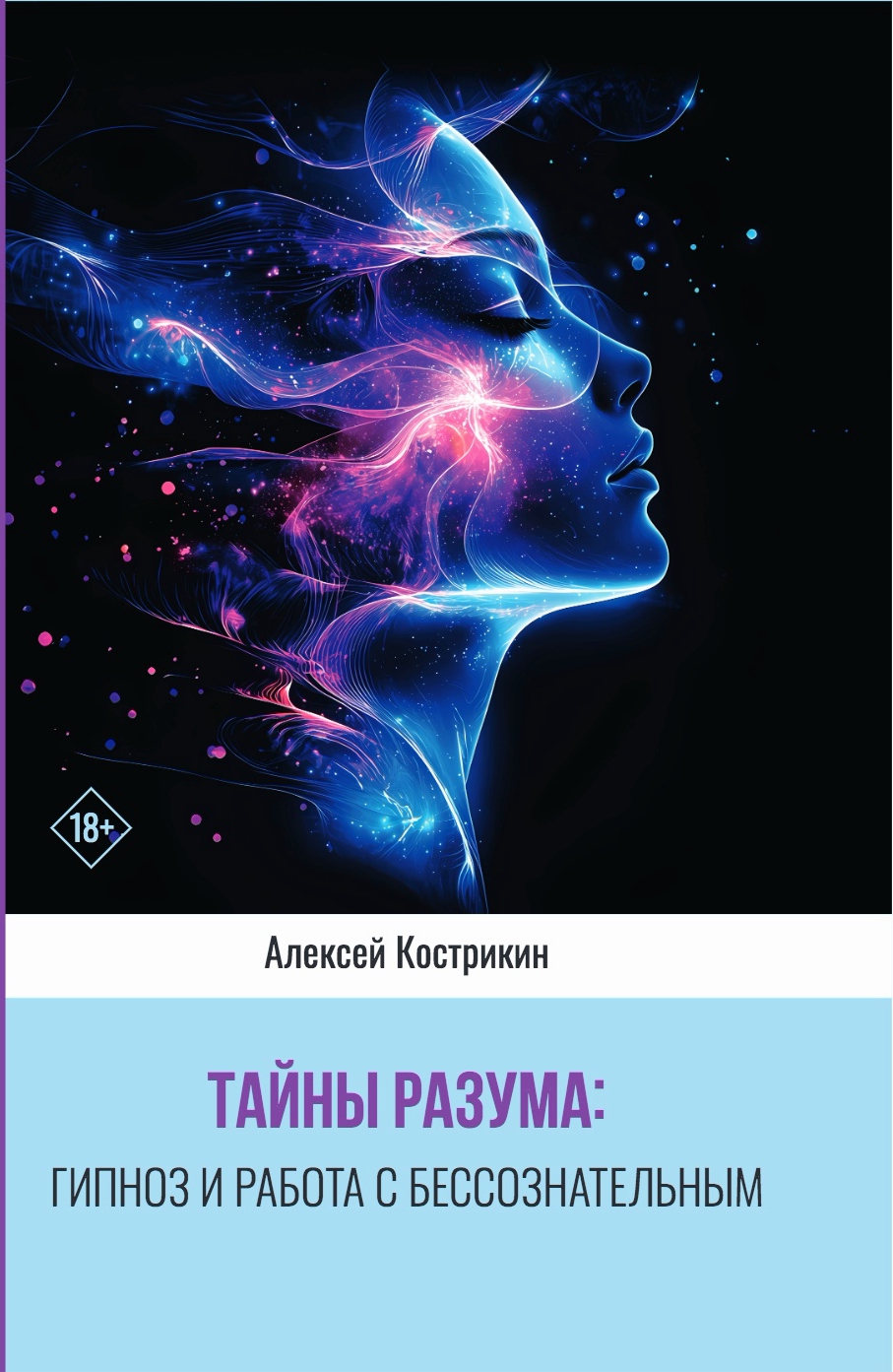 646 prepress обложки 04.02.2025 Тайны разума гипноз и работа с бессознательным (1) (1) — копия
